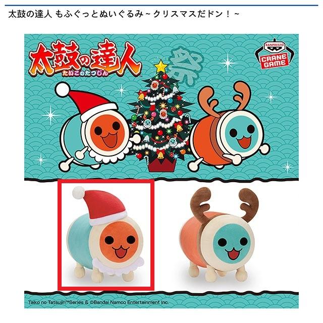 A和田どん(サンタ帽)】太鼓の達人 もふぐっとぬいぐるみ～クリスマスだ