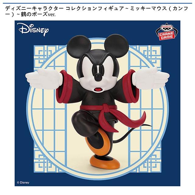ミッキーマウス 鶴のポーズ】ディズニーキャラクター コレクション