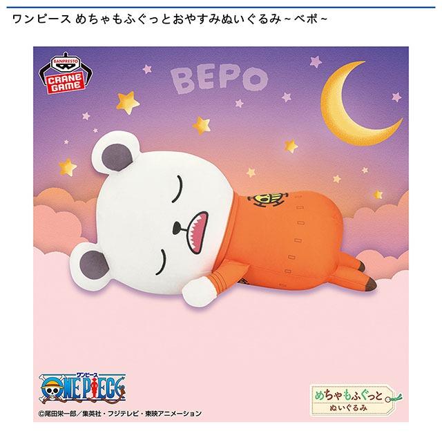 【新作】ワンピース めちゃもふぐっと おひるねぬいぐるみ ベポ　2体セット べポ】ワンピース めちゃもふぐっとおやすみぬいぐるみ～ベポ