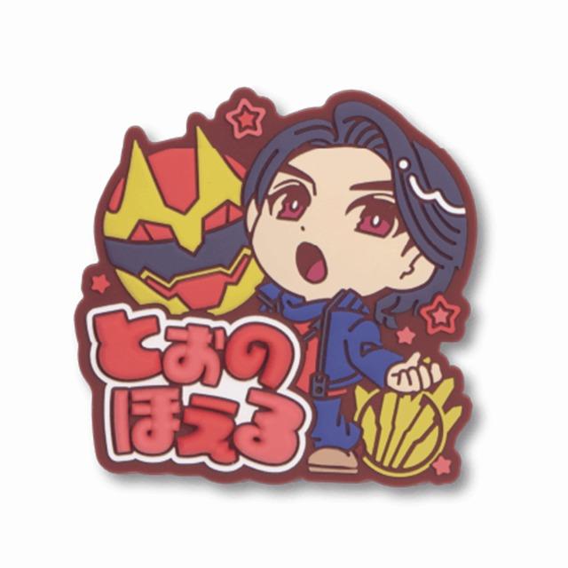 A遠野吠】ナンバーワン戦隊ゴジュウジャー きゅるぽっぷん おなまえ