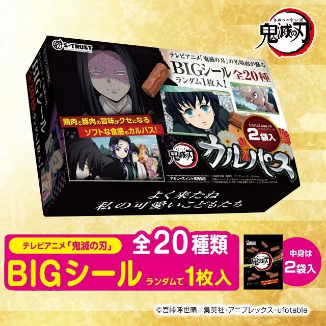 Bデザイン】鬼滅の刃 テレビアニメ名場面カルパスマルチBOX2種(シール