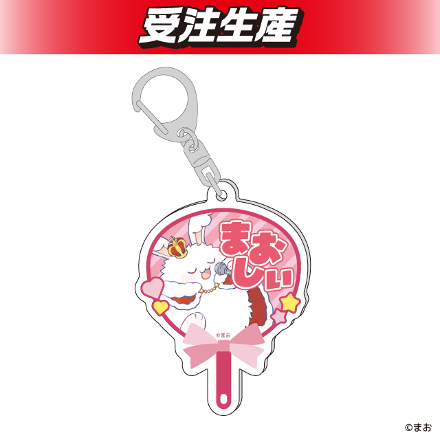 まお うちわ型アクリルキーホルダー オンラインクレーンゲーム DMMオンクレ