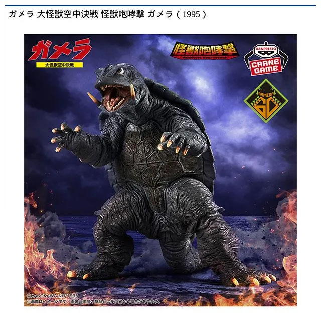 ガメラ(1995)】ガメラ 大怪獣空中決戦 怪獣咆哮撃 ガメラ(1995