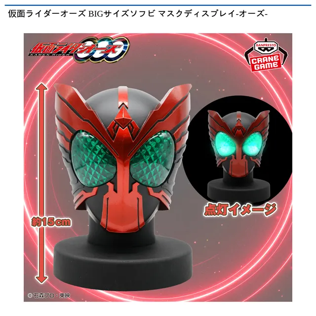 仮面ライダーオーズ BIGサイズソフビ マスクディスプレイ-オーズ