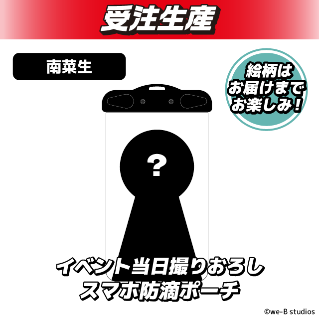 南菜生】PassCode スマホ防滴ポーチ オンラインクレーンゲーム DMMオンクレ