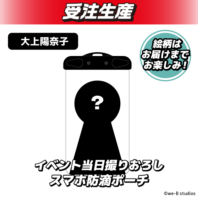 大上陽奈子】PassCode スマホ防滴ポーチ オンラインクレーンゲーム DMM