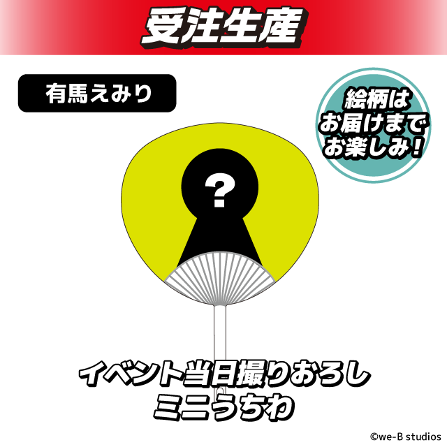 有馬えみり】PassCode ミニうちわ オンラインクレーンゲーム DMMオンクレ