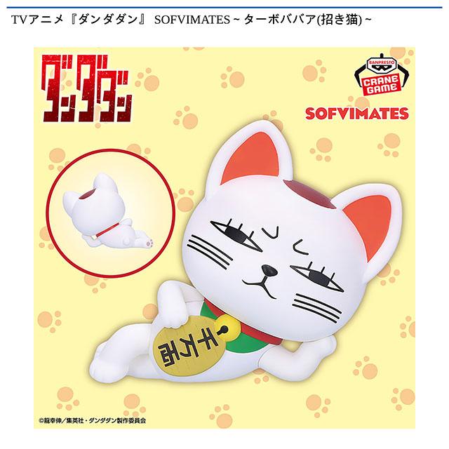ターボババア(招き猫)】TVアニメ『ダンダダン』 SOFVIMATES～ターボ