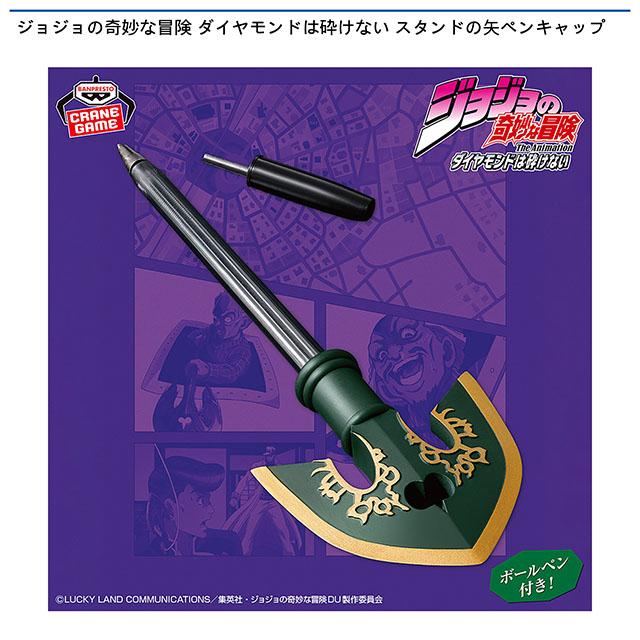 ジョジョの奇妙な冒険 ダイヤモンドは砕けない スタンドの矢ペン