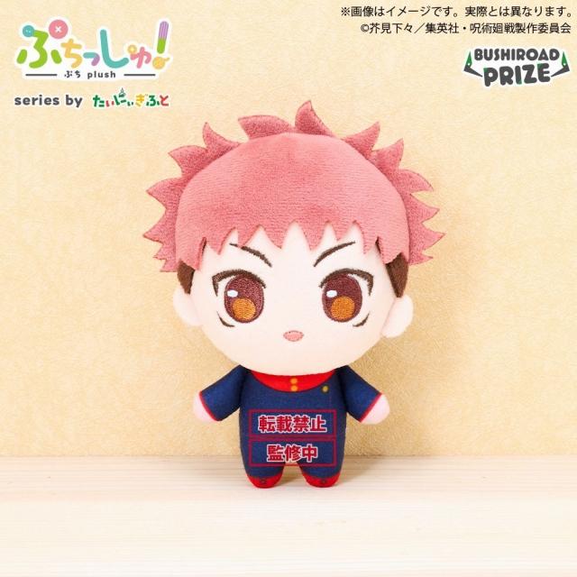 A虎杖悠仁】ぷちっしゅ! TVアニメ『呪術廻戦』 vol.1 オンライン