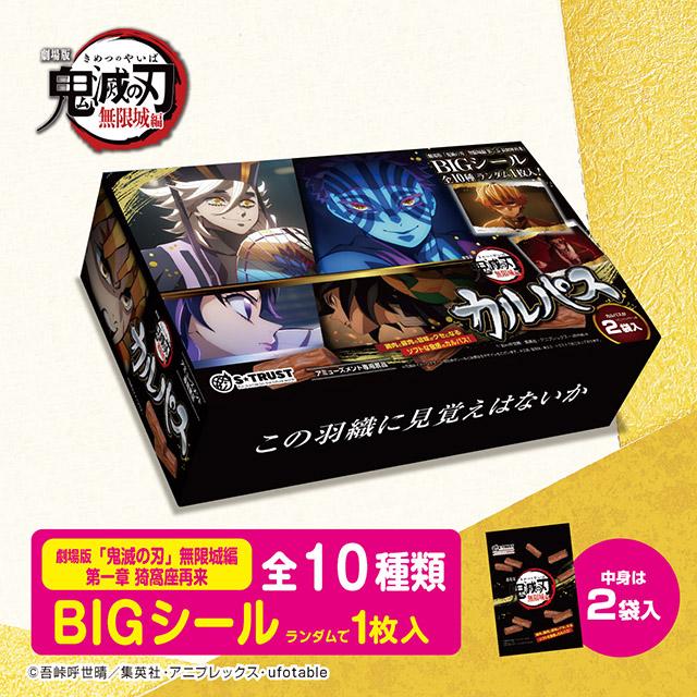 Bデザイン】劇場版「鬼滅の刃」無限城編 カルパスマルチBOX2種(シール