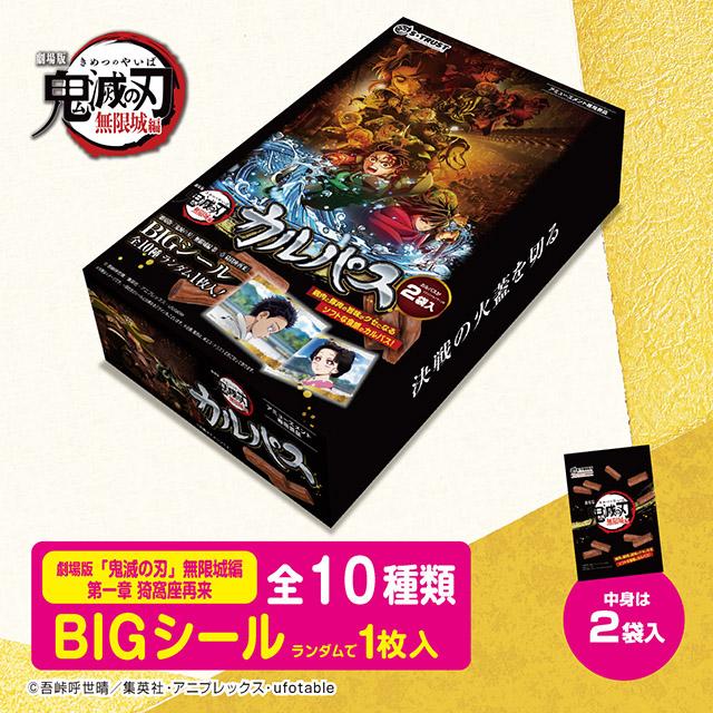 Aデザイン】劇場版「鬼滅の刃」無限城編 カルパスマルチBOX2種(シール