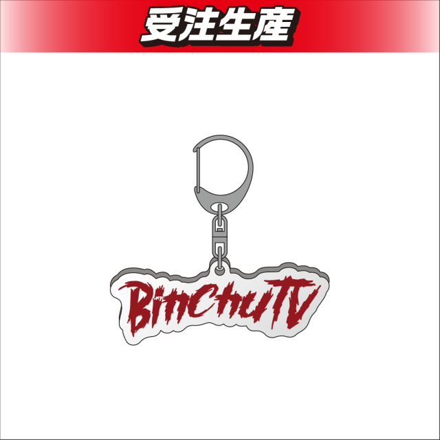 ロゴ】貧乏中年TV アクリルキーホルダー オンラインクレーンゲーム DMM