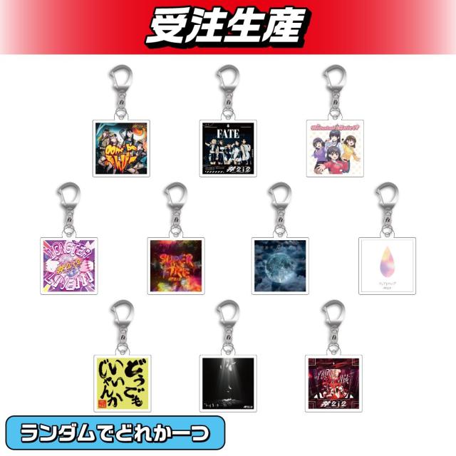 ランダム全10種】#2i2 ジャケ写アクリルキーホルダー オンライン