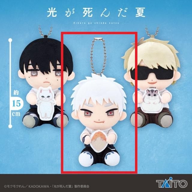 Bヒカル】TVアニメ「光が死んだ夏」 はぐはぐぬいぐるみマスコット