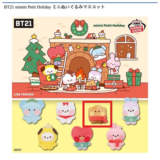 C:SHOOKY】BT21 minini Petit Holiday ミニぬいぐるみマスコット