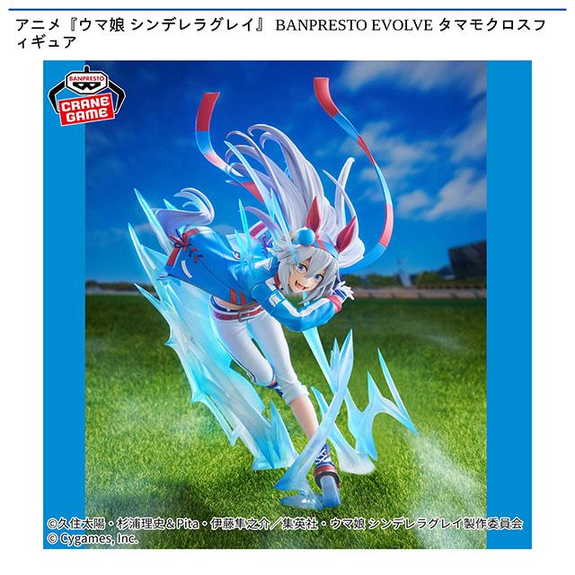 タマモクロス】アニメ『ウマ娘 シンデレラグレイ』 BANPRESTO EVOLVE