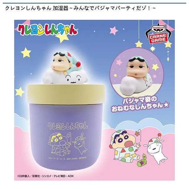 クレヨンしんちゃん 加湿器～みんなでパジャマパーティだゾ