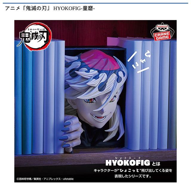 童磨】アニメ「鬼滅の刃」 HYOKOFIG-童磨- オンラインクレーンゲーム