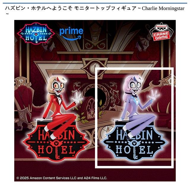 Bチャーリー・モーニングスター(アナザーカラー)】ハズビン・ホテルへ