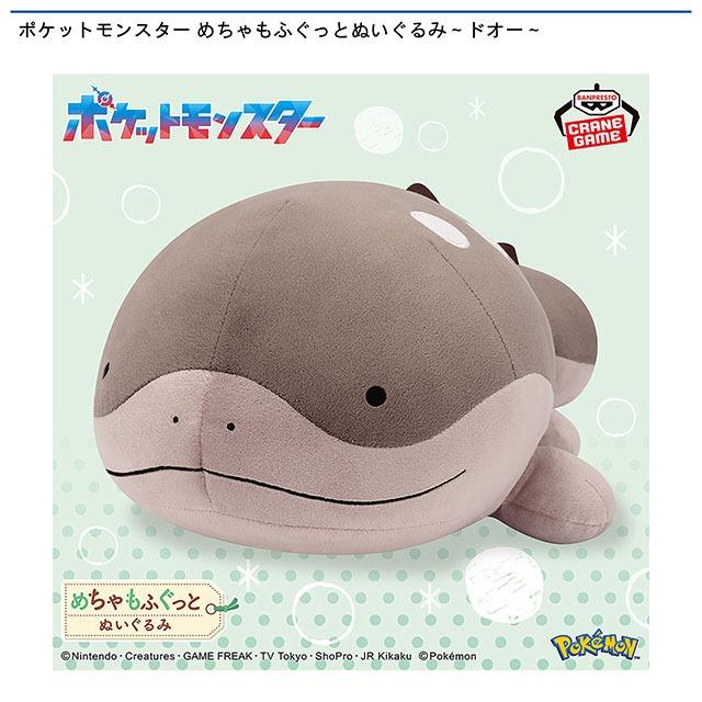 ドオー】ポケットモンスター めちゃもふぐっとぬいぐるみ～ドオー