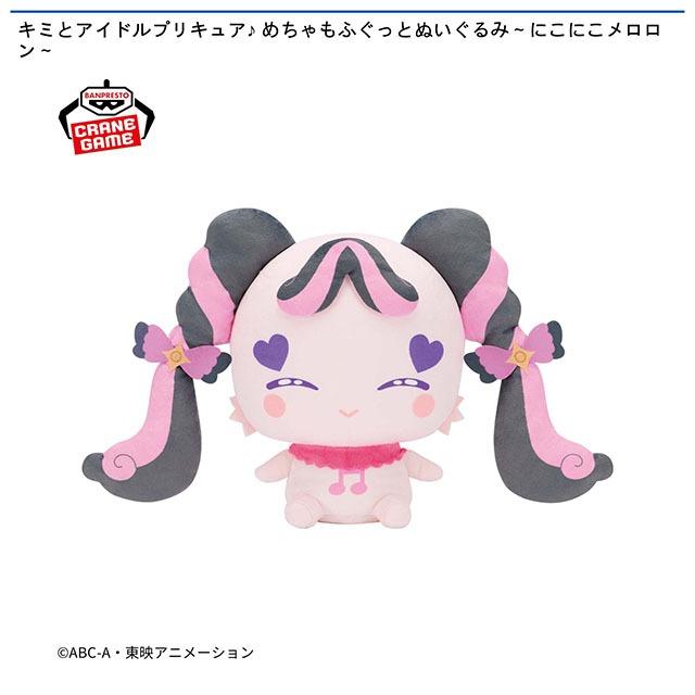 メロロン】キミとアイドルプリキュア♪ めちゃもふぐっとぬいぐるみ