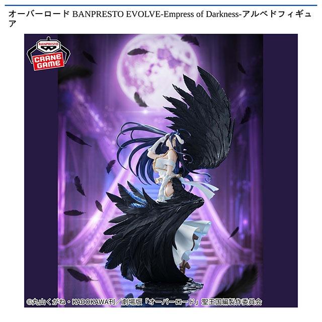 アルベド】オーバーロード BANPRESTO EVOLVE-Empress of Darkness