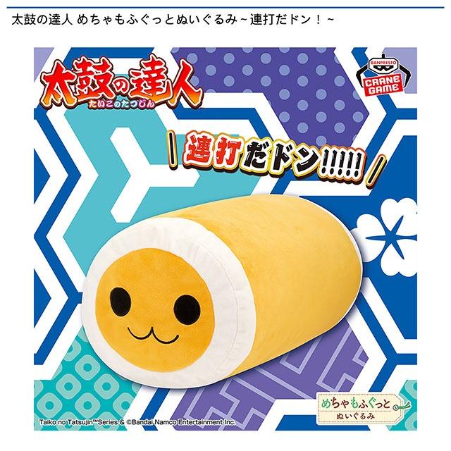太鼓の達人 めちゃもふぐっとぬいぐるみ～連打だドン!～ オンライン