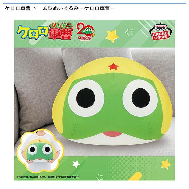 ケロロ軍曹　ムービック製　ぬいぐるみ ケロロ軍曹 ドーム型ぬいぐるみ～ケロロ軍曹～ オンラインクレーン