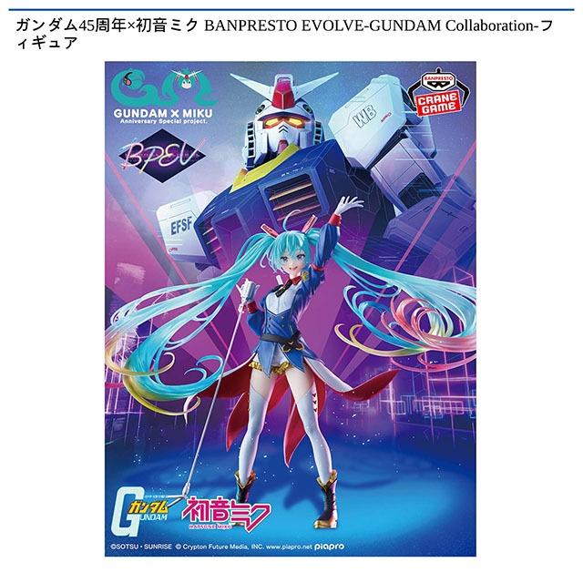 ガンダム45周年×初音ミク BANPRESTO EVOLVE-GUNDAM Collaboration