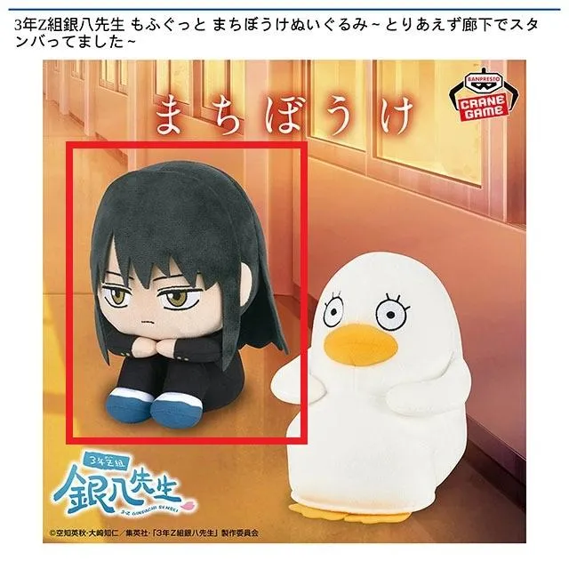A桂小太郎】3年Z組銀八先生 もふぐっと まちぼうけぬいぐるみ