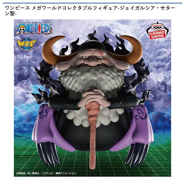 ジェイガルシア・サターン聖】ワンピース メガワールドコレクタブル
