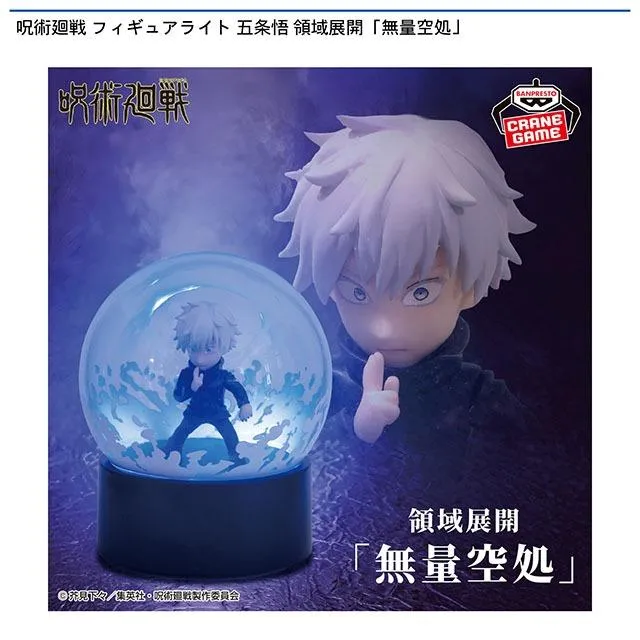 五条悟】呪術廻戦 フィギュアライト 五条悟 領域展開「無量空処