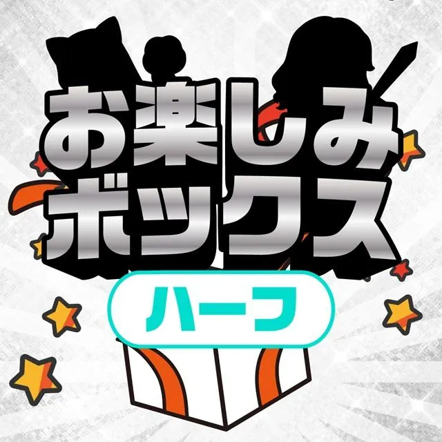 お楽しみボックスハーフ オンラインクレーンゲーム DMMオンクレ