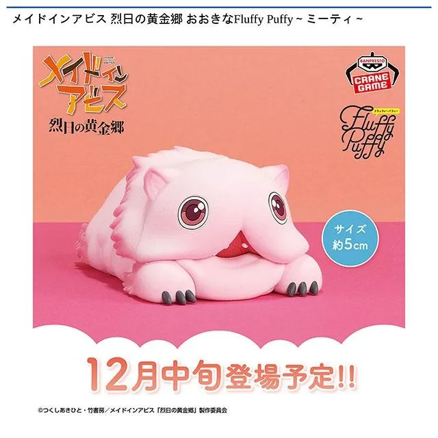ミーティ】メイドインアビス 烈日の黄金郷 おおきなFluffy Puffy