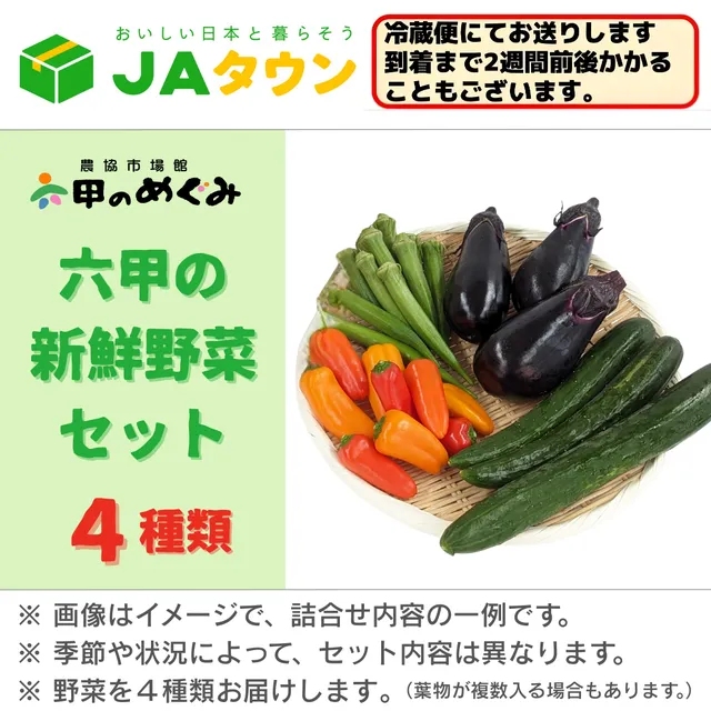 六甲の新鮮野菜セット(4種) オンラインクレーンゲーム DMMオンクレ