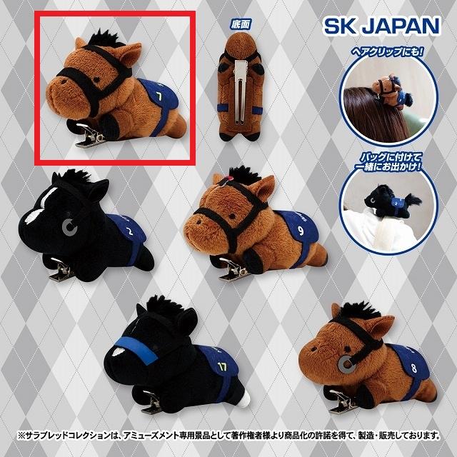 Aエフフォーリア】サラブレッドコレクション ぬいぐるみクリップ