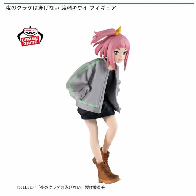 渡瀬キウイ】夜のクラゲは泳げない 渡瀬キウイ フィギュア オンライン