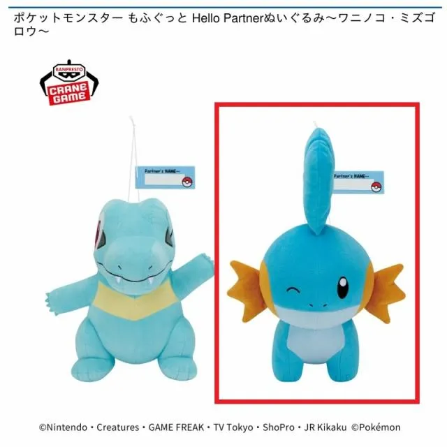 Bミズゴロウ】ポケットモンスター もふぐっと Hello Partnerぬいぐるみ