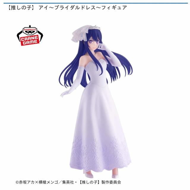 星野アイ】【推しの子】 アイ～ブライダルドレス～フィギュア