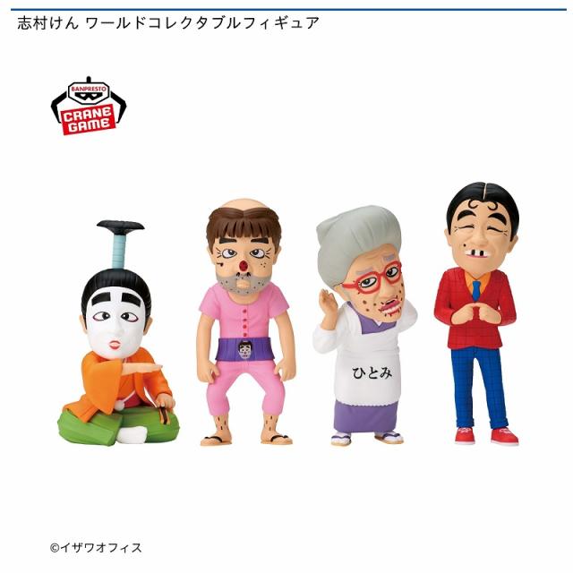Cひとみばあさん】志村けん ワールドコレクタブルフィギュア