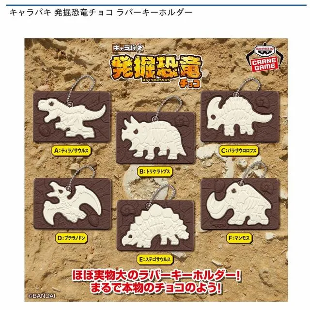 Bトリケラトプス】キャラパキ 発掘恐竜チョコ ラバーキーホルダー