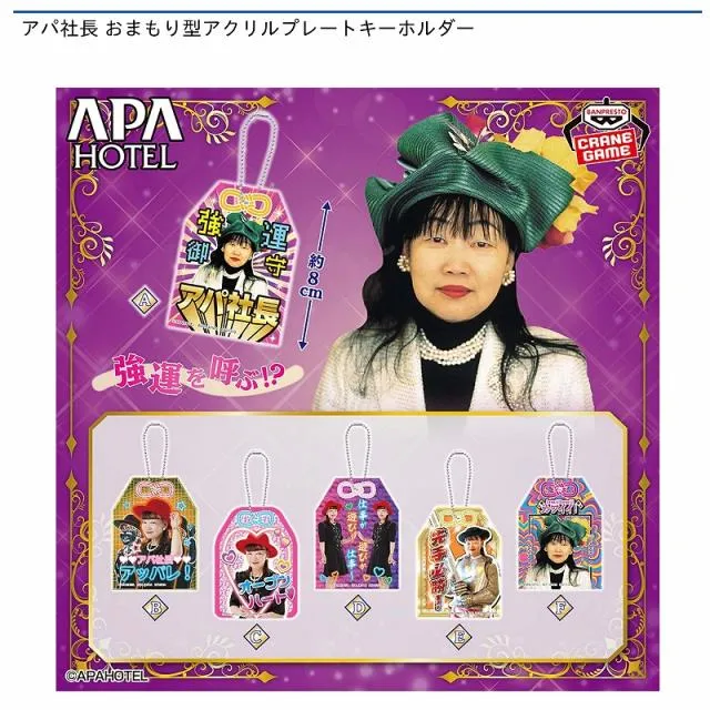 A強運御守】アパ社長 おまもり型アクリルプレートキーホルダー