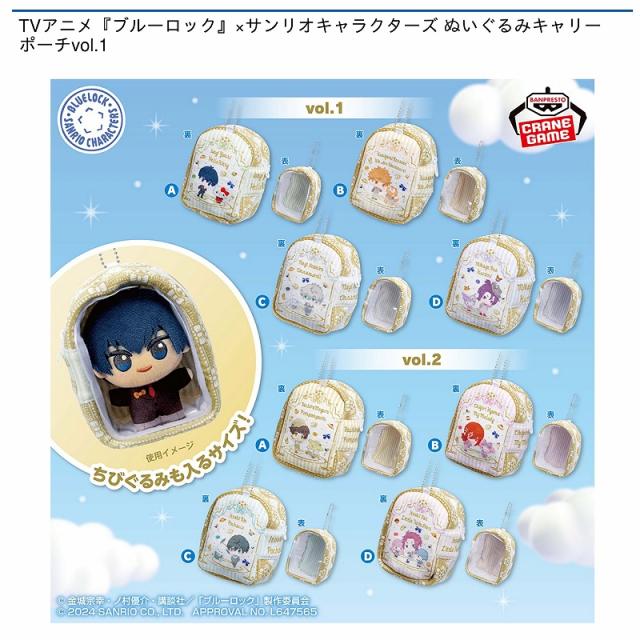 【匿名配送】　ブルーロック×サンリオキャラクターズ　ぬいぐるみマスコット　ポーチ A潔世一】TVアニメ『ブルーロック』×サンリオキャラクターズ