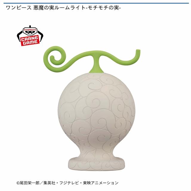 モチモチの実】ワンピース 悪魔の実ルームライト-モチモチの実