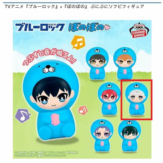 E凪誠士郎】TVアニメ『ブルーロック』×『ぼのぼの』 ぷにぷにソフビ