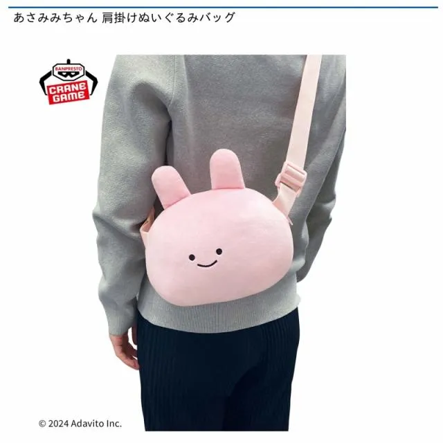 Aあさみみちゃん】あさみみちゃん 肩掛けぬいぐるみバッグ オンライン