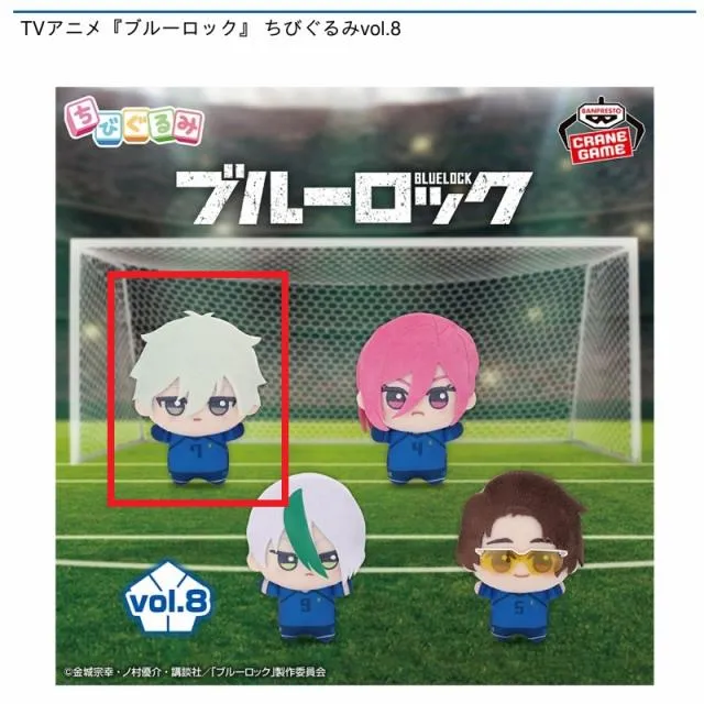 A凪誠士郎】TVアニメ『ブルーロック』 ちびぐるみvol.8 オンライン
