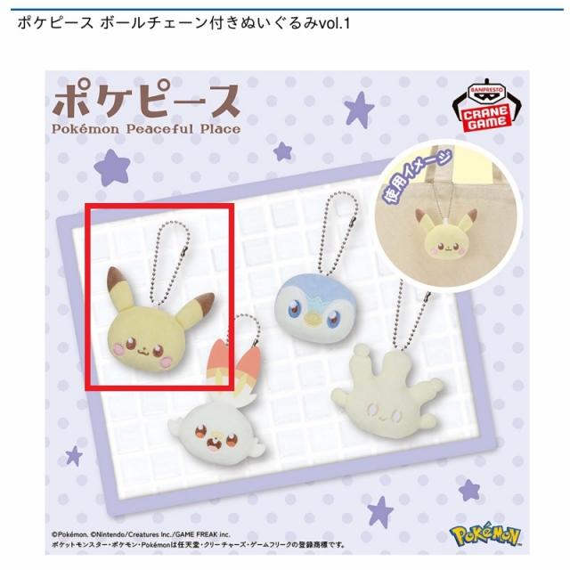 Aピカチュウ】ポケピース ボールチェーン付きぬいぐるみvol.1