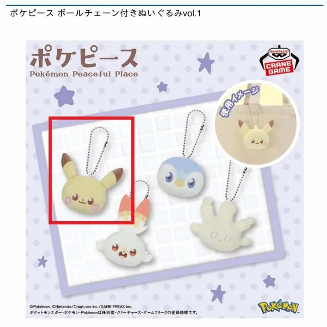 ポケモンPokemonぬいぐるみセット！ボールチェーン付き可愛いです！ Aピカチュウ】ポケピース ボールチェーン付きぬいぐるみvol.1